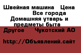 Швейная машина › Цена ­ 5 000 - Все города Домашняя утварь и предметы быта » Другое   . Чукотский АО